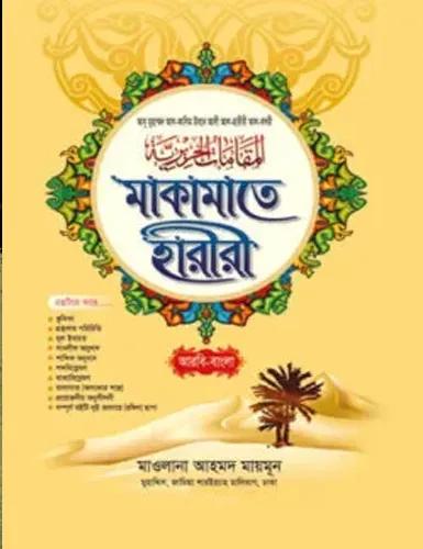 মাকামাতে হারীরী (আরবি-বাংলা)