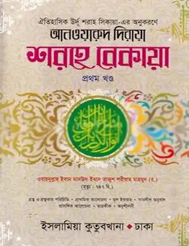 শরহে বেকায়া ১ম খণ্ড : আরবি-বাংলা