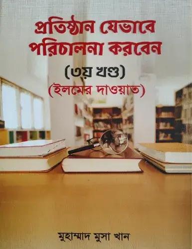 প্রতিষ্ঠান যেভাবে পরিচালনা করবেন - ৩য় খণ্ড