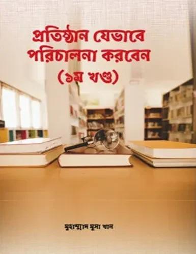 প্রতিষ্ঠান যেভাবে পরিচালনা করবেন (প্রথম খন্ড)