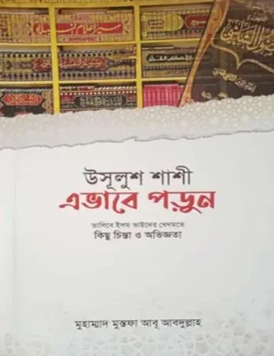 উসূলুশ শাশী এভাবে পড়ুন
