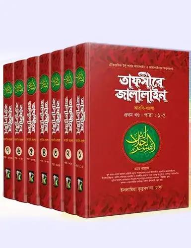 তাফসীরে জালালাইন - ১ম-৭ম খণ্ড একত্রে