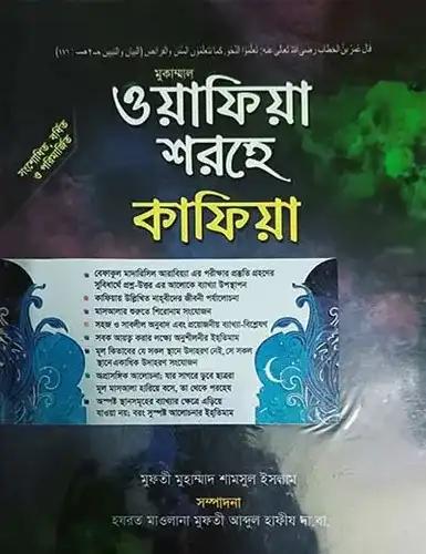 মুকাম্মাল ওয়াফিয়া শরহে কাফিয়া