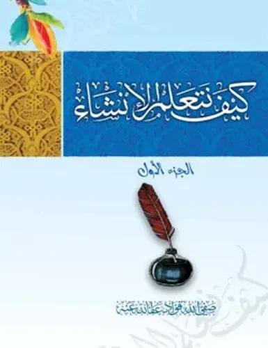 কাইফা নাতাআল্লামুল ইনশা (১ম খন্ড)