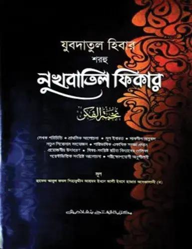 যুবদাতুল হিবার শরহু নুখবাতিল ফিকার (জামাত-মিশকাত) - কোড-MENJH