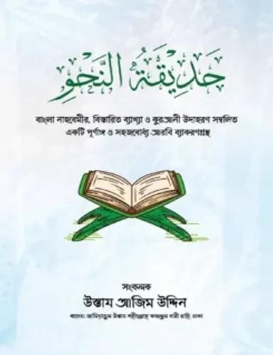 حديقة النحو (হাদিকাতুন নাহু)