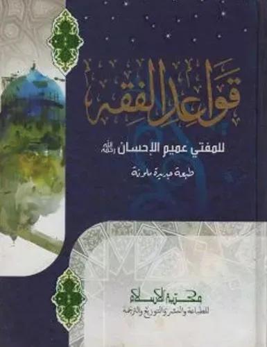 قواعد الفقه (কাওয়াইদুল ফিকহ) - আরবী : হার্ডকভার