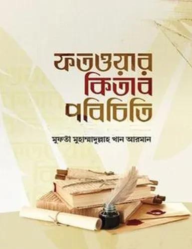 ফতওয়ার কিতাব পরিচিতি