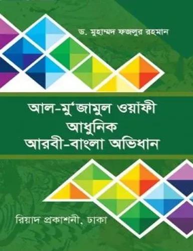 আল-মু’জামুল ওয়াফী - আধুনিক আরবী-বাংলা অভিধান