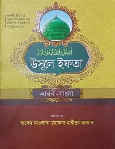 সহজ উসূলে ইফতা (আরবী-বাংলা) জামাত-ইফতা