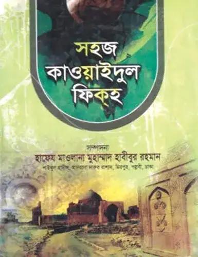 সহজ কাওয়াইদুল ফিক্হ (আরবী-বাংলা) সংক্ষিপ্ত জামাত- ইফতা