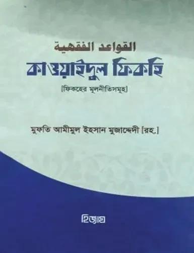কাওয়াইদুল ফিকহিয়া - القواعد الفقهية (বাংলা) : পেপারব্যাক