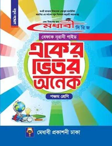 মেধাবী বেফাক নূরানী গাইড একের ভিতর অনেক : পঞ্চম শ্রেণী