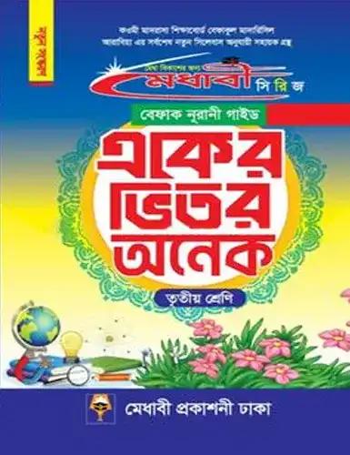 মেধাবী বেফাক নূরানী গাইড একের ভিতর অনেক : তৃতীয় শ্রেণী
