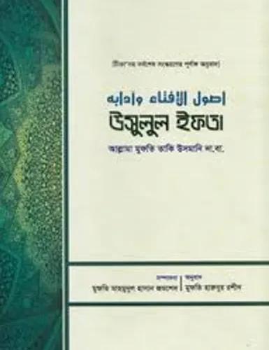 উসুলুল ইফতা