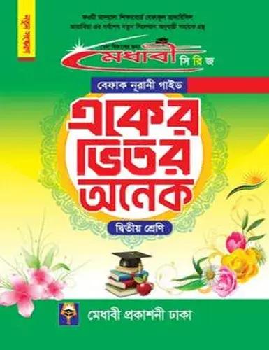 মেধাবী বেফাক নূরানী গাইড একের ভিতর অনেক দ্বিতীয় শ্রেণী