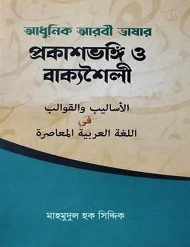 আধুনিক আরবী ভাষার প্রকাশভঙ্গি ও বাক্যশৈলী