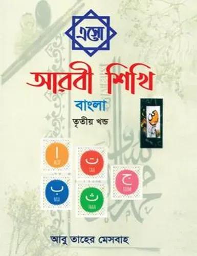 এসো আরবী শিখি বাংলা - তৃতীয় খন্ড