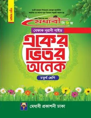 মেধাবী বেফাক নূরানী গাইড একের ভিতর অনেক চতুর্থ শ্রেণী