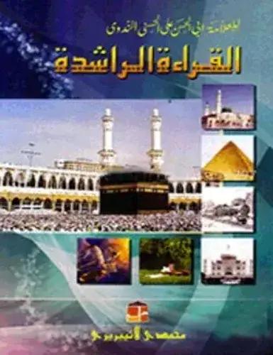 القرائة الراشدة - আল কেরাআতুর রাশেদা (১-৩ খণ্ড একত্রে) -পেপারব্যাক