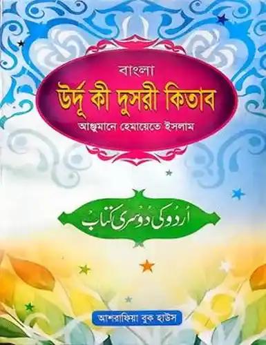 উর্দূ কী দুছরী কিতাব বাংলা [উর্দূ-অনুবাদ ও শব্দার্থসহ]