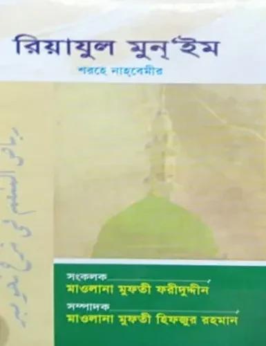 রিয়াযুল মুন্‌’ইম শরহে নাহবেমীর