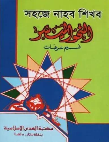 সহজে নাহব শিখব