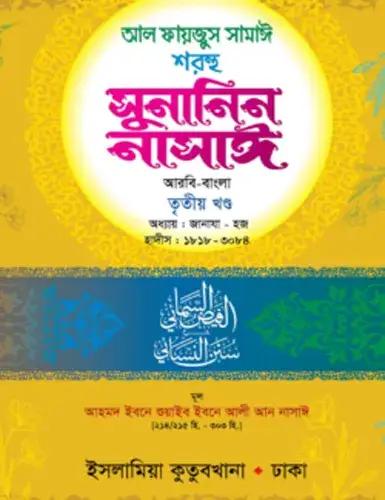 সুনানিন নাসাঈ (আরবি-বাংলা) ৩য় খণ্ড -হার্ডকভার