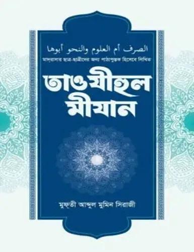 তাওযীহুল মীযান