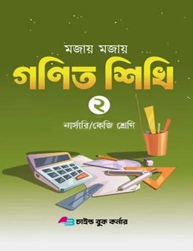 মজায় মজায় গনিত শিখি ২
