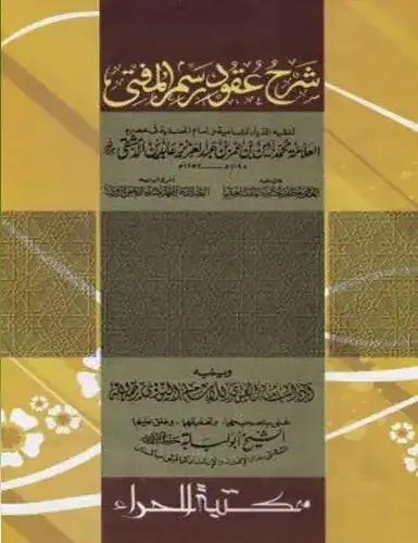 شرح عقود رسم المفتي(শরহে উকুদে রসমিল মুফতি)