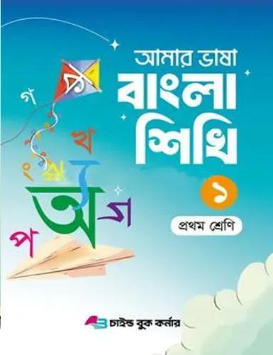 আমার ভাষা বাংলা শিখি ১ প্রথম শ্রেণি