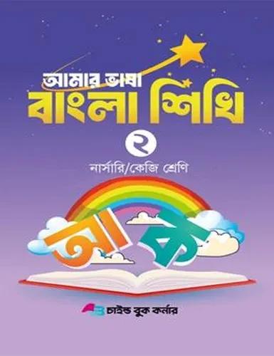 আমার ভাষা বাংলা শিখি ২ নার্সারি /কেজি শ্রেণি