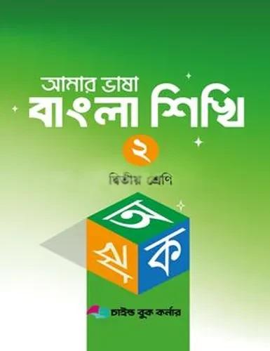 আমার ভাষা বাংলা শিখি ২ দ্বিতীয় শ্রেণী