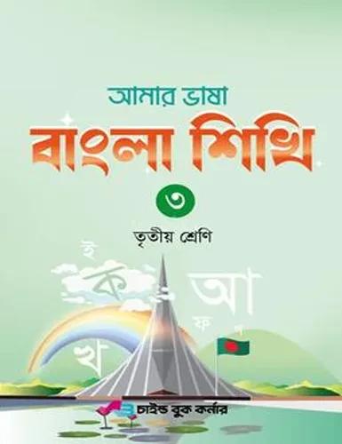 আমার ভাষা বাংলা শিখি ৩ তৃতীয় শ্রেণি