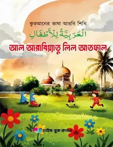 আল আরাবিয়্যাতু লিল আতফাল ১