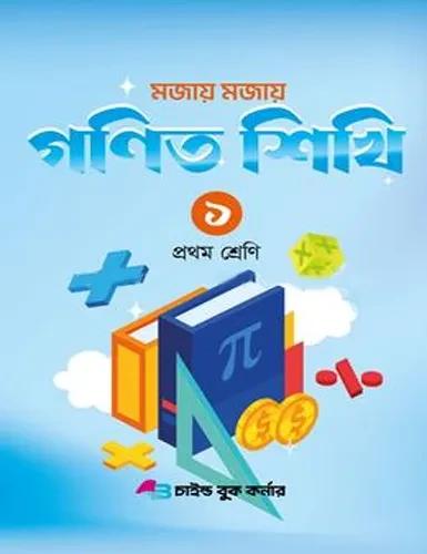 মজায় মজায় গনিত শিখি ১ প্রথম শ্রেণি
