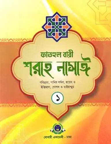 ফাতহুল বারী শরহে নাসাঈ ১ম খণ্ড