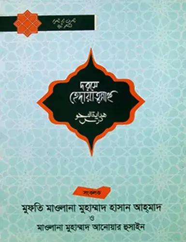 দরসে হেদায়াতুন্নাহু