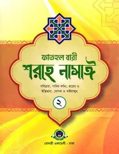 ফাতহুল বারী শরহে নাসাঈ ২য় খণ্ড