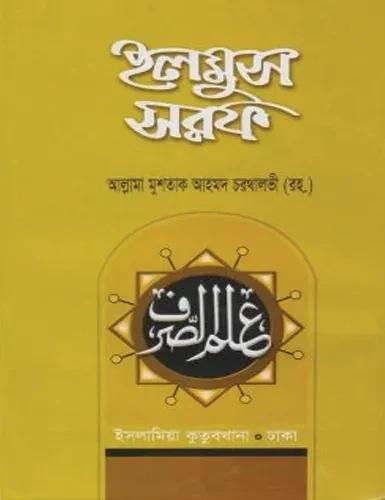 ইলমুস সরফ : বাংলা - ঊর্দূ - ১ম-৪র্থ খণ্ড