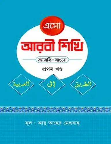 এসো আরবী শিখি - প্রথম খণ্ড