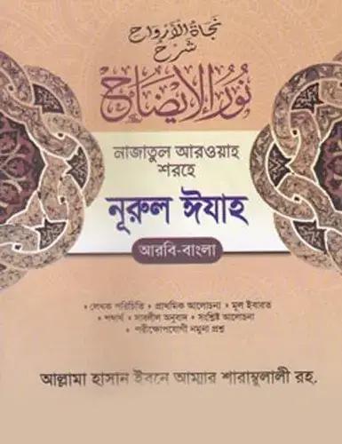 নাজাতুল আরওয়াহ শরহে নূরুল ইযাহ