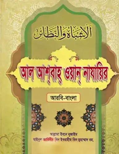 আল আশবাহ ওয়ান নাযায়ির