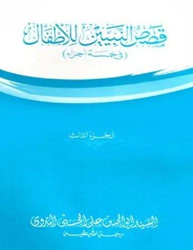 কাসাসুন নাবীয়িন লিলআতফাল - ৩য় খণ্ড