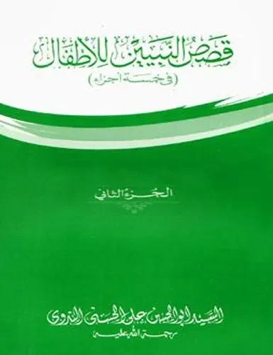 কাসাসুন নাবীয়িন লিলআতফাল - ২য় খণ্ড
