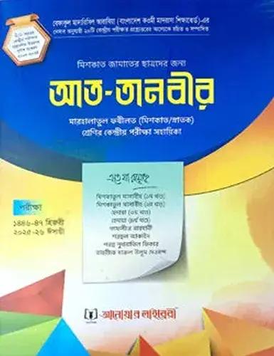 আত তানবীর (ছাত্র) - পেপারব্যাক