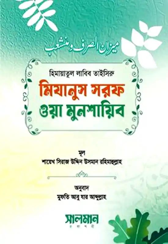 মিযানুস সরফ ওয়া মুনশায়িব