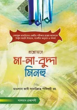 মা-লা-বুদ্দা মিনহু