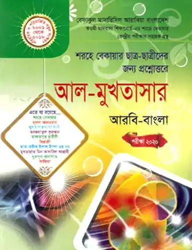 আল-মুখতাসার - শরহে বেকায়ার ছাত্র ছাত্রীদের জন্য